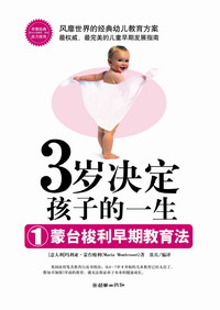 新家长必读《3岁决定孩子一生》问世