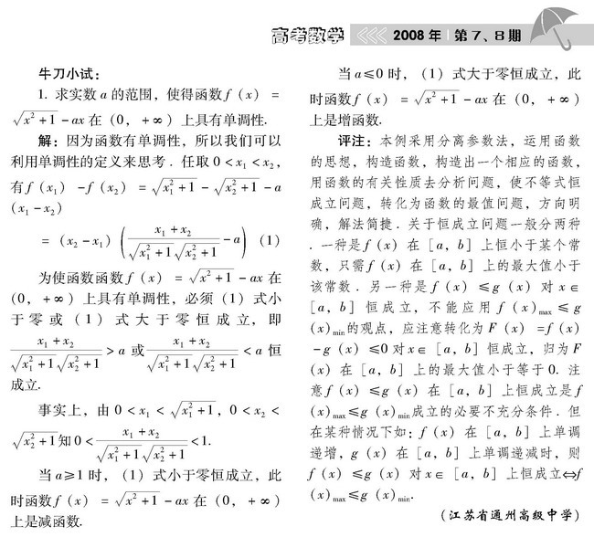 函数单调性及应用中的求解思维策略