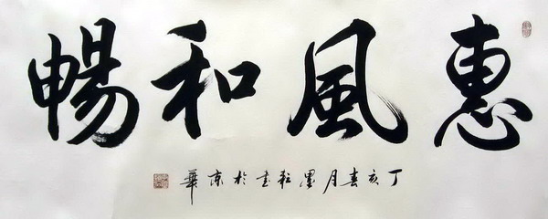 后由赵体行书转习二王及董其