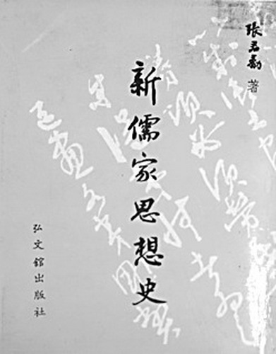 张君劢与《新儒家思想史》
