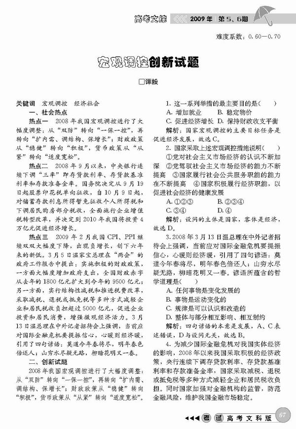 宏观调控创新试题