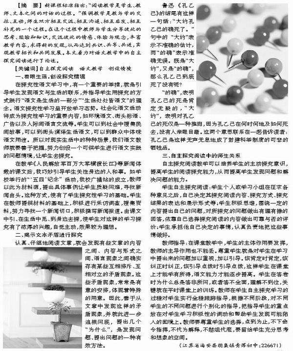 浅谈初中语文教学中的自主探究阅读_教研版