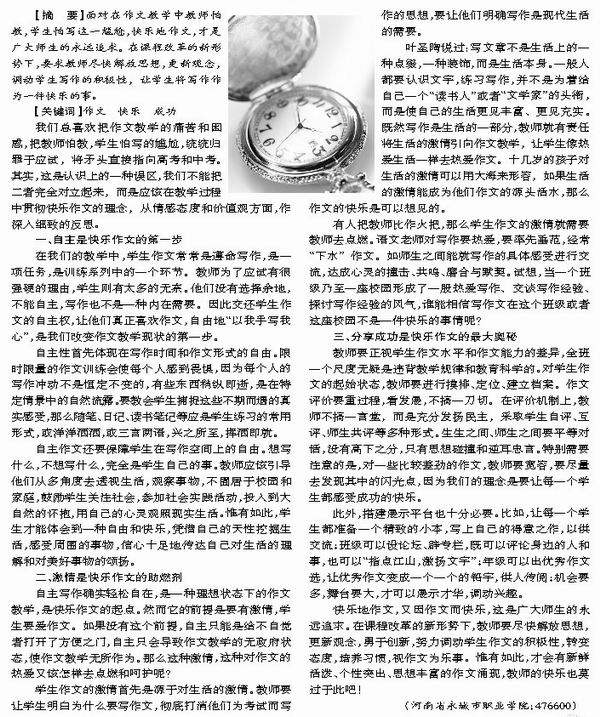 浅谈快乐作文_教研版