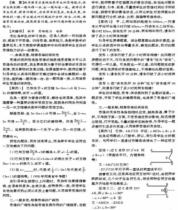 浅谈数学教学中学生思维能力的培养_教研版
