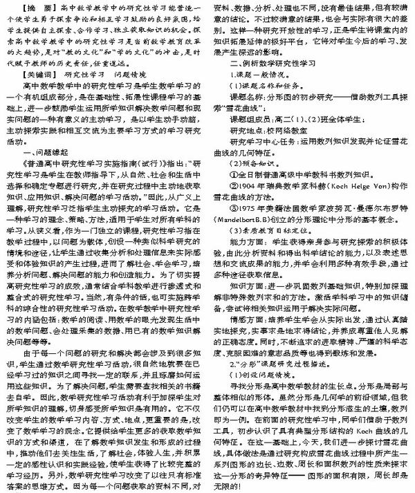 实施高中数学研究性学习的探索与实践_教研版