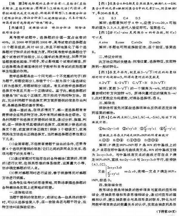 浅谈高考数学选择题的特殊解法_教研版