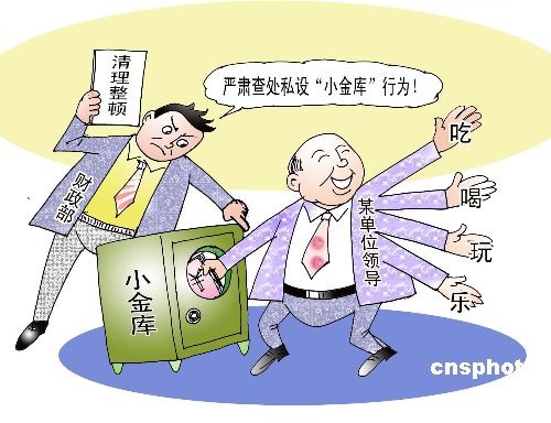 中纪委:用小金库吃喝旅游送礼可开除党籍