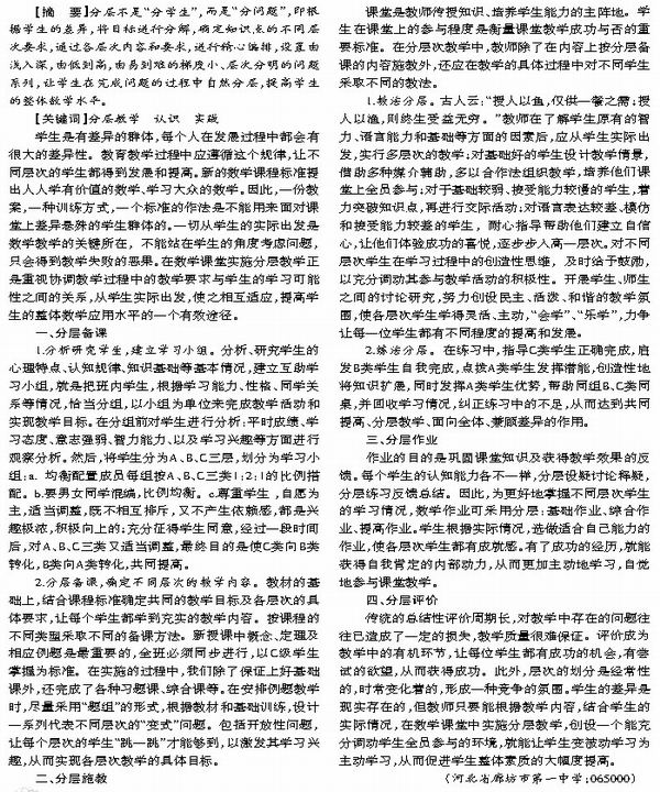 实施分层教学 提高学生的整体数学水平_教研版