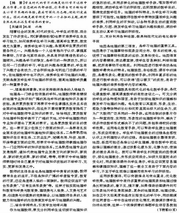 初中地理学习兴趣初探_教研版