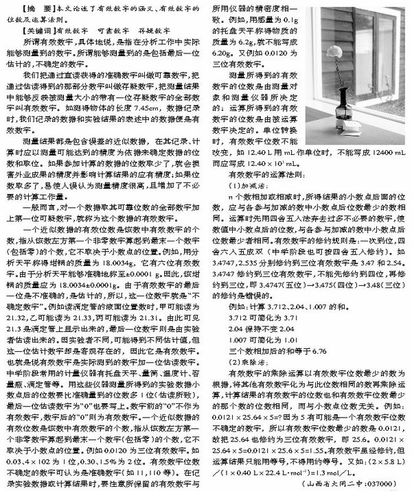 化学计算中的有效数字_教研版