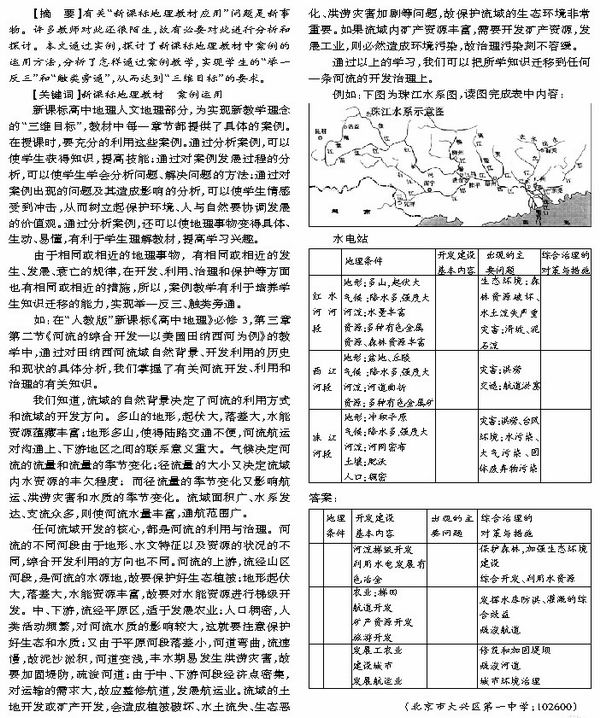 浅析新课标高中地理教材中案例的应用_教研版