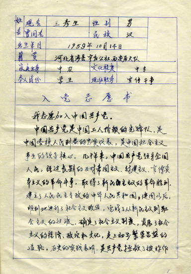 王彦生的入党志愿书