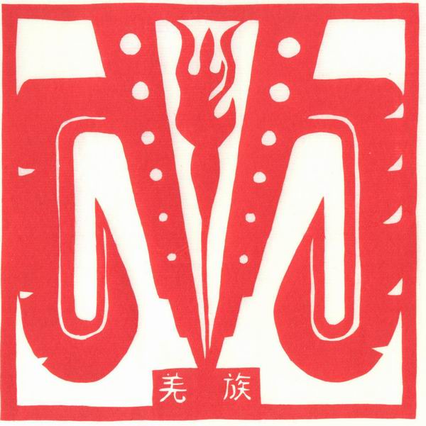 56个民族剪纸图腾诠释大全