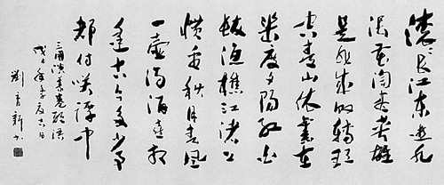 刘育新:章草书法