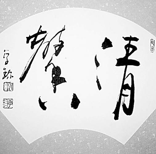 李学珍:清馨