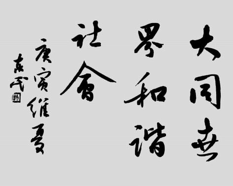 吴东民:大同世界 和谐社会