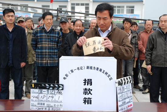 电影《第一书记》剧组向玉树捐款