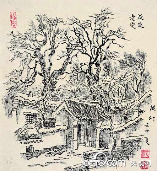 张仃:老宅