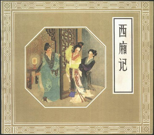 元曲中的花间美人《西厢记》