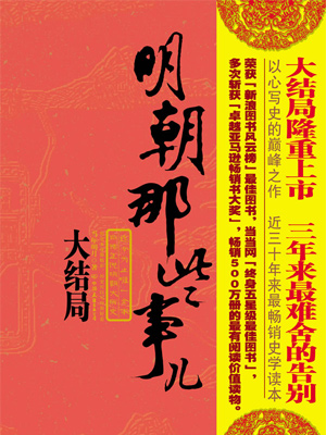 网络历史小说《明朝的那些事儿》