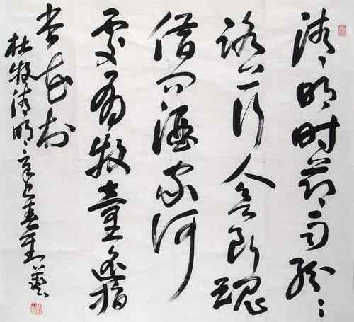 清明(书法) 刘艺