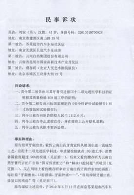 刘安告云南白药诉讼状