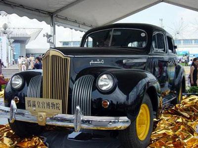 末代皇帝溥仪的豪华轿车