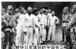 侵华日军抓获的中国劳工