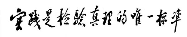 邓小平同志为光明日报出版《真理标准讨论文集》题词