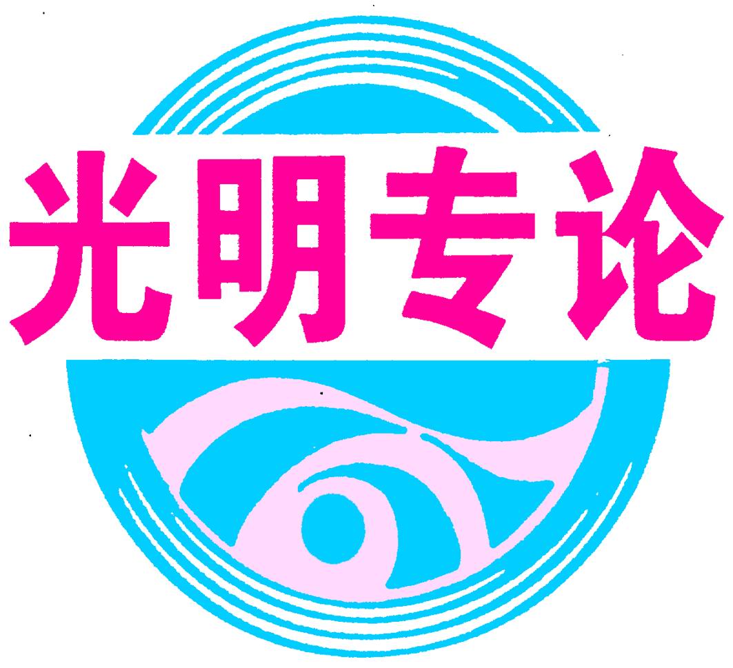 光明日报 logo图片