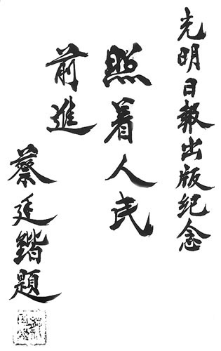 蔡廷锴先生为光明日报创刊题词