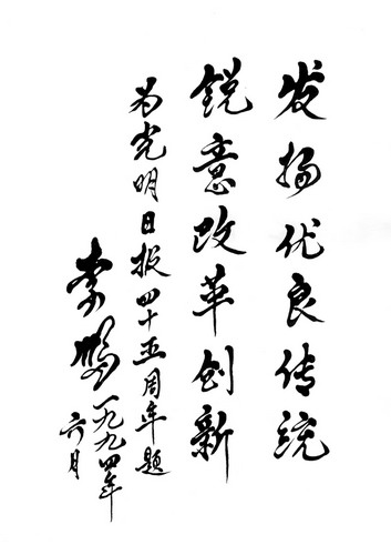 李鹏同志为光明日报创刊四十五周年题词