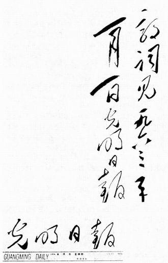 最后,我还想起请毛泽东同志题写报头的事.