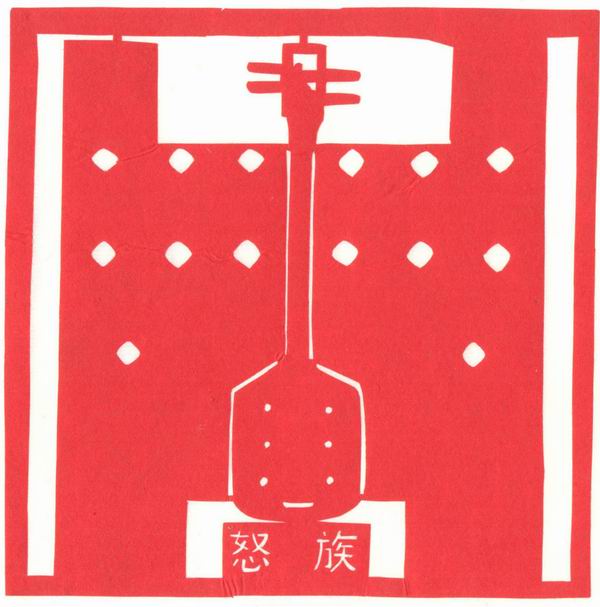 56个民族图腾剪纸