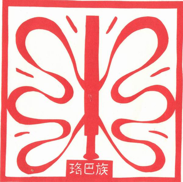 56个民族图腾剪纸