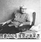 伍德和正在接受记者采访