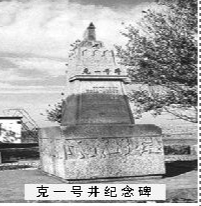 克一号井纪念碑