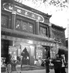 西安易俗社