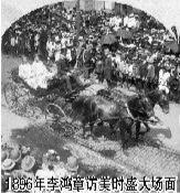 1896年李鸿章访美时盛大场面