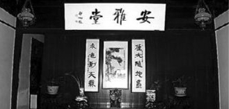 启功先生题写的“安雅堂”
